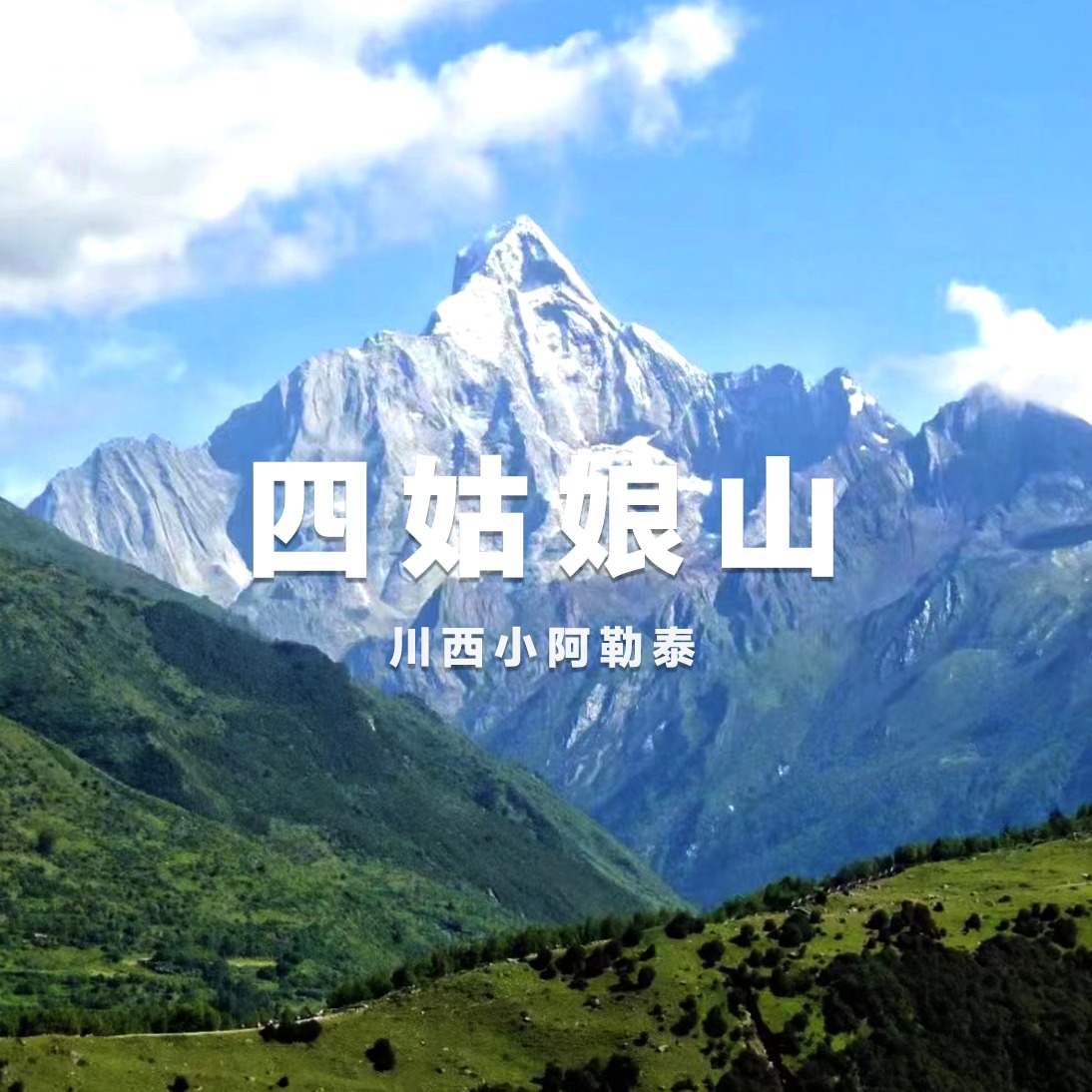 川西环线暑期特惠开启